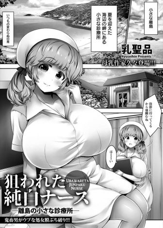 【エロ漫画】強盗を繰り返し地元の離島まで逃亡してきた男が、診療所で一人留守番をしていた爆乳ナースに襲いかかり中出しレイプする！
