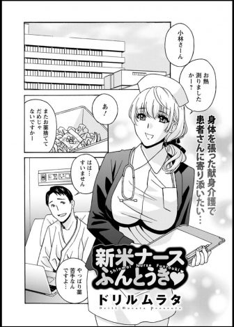 【エロ漫画】薬を飲んでくれない患者に先輩が性欲処理してヌイてあげればいいと言われて、言われたとおりはじめてだけど頑張ってフェラをして中出しセックスで性欲処理する新人ナースｗｗｗ