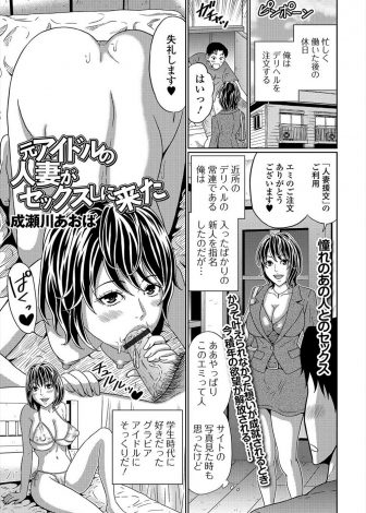 【エロ漫画】大ファンだった元グラビアアイドルがデリヘル嬢としてやってきて大興奮の男が激しく中出しセックス♪