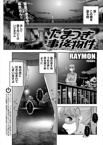 【エロ漫画】巨乳除霊師が過去にレイプされ死んだ人妻に乗り移られて発情し、その姿を目撃した男に勘違いされ中出しセックスされるｗｗｗ