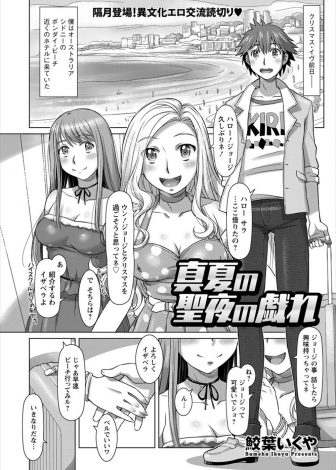 【エロ漫画】オーストラリアの真夏のクリスマスのヌーディストビーチで、金髪美女たちにご奉仕され堂々と3Pセックスする男！