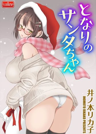 【エロ漫画】クリスマスにボッチな夜を過ごしていたら超久しぶりに幼なじみがご飯を持ってきてくれて一緒に食べていたら、幼なじみが間違えてお酒を飲んでしまい、誘惑してきた幼なじみといちゃラブ中出し初体験したった♡