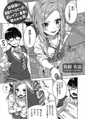 【エロ漫画】ビッチな金髪ギャルになってしまった幼なじみに逆レイプされそうになり拒否すると、自分に子供扱いされたから性格も見た目も変えたと告白され結局逆レイプされ筆おろしされてしまったｗｗｗ