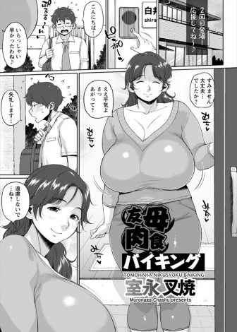 【エロ漫画】友達のむっちり爆乳おばさんと本気で愛し合っている少年が、友達が家にいないのを知っていながら遊びに来たとうそをついておばさんと激しく中出しセックス！
