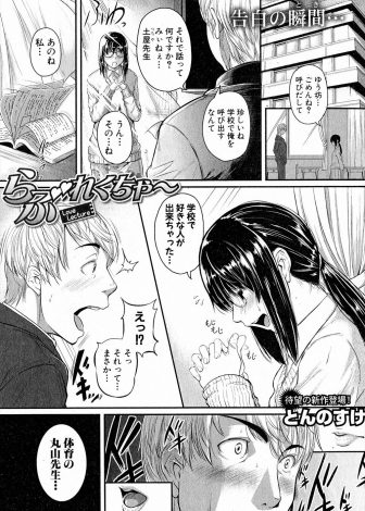【エロ漫画】ひそかにあこがれていた陰キャな年上の幼なじみが同僚の体育教師が好きになり恋愛相談をしてきたので、処女でまったく性に対して無知な幼なじみに性教育を始め処女を奪い自分好みの女に育てるｗｗｗ