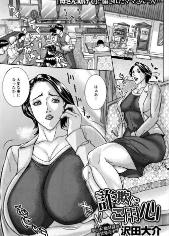 【エロ漫画】詐欺にまんまと引っかかった巨乳母親があわてて暴走して身体ではらえってことねと勘違いして弁護士役の男たちと乱交セックスをはじめるｗｗｗ