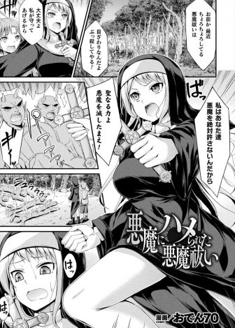 【エロ漫画】悪魔の罠にはめられ処女を散らされた美少女シスターが悪魔祓いとしての力を奪われひたすら二穴中出しレイプされ壊されていく！