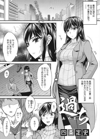 【エロ漫画】アラサーの巨乳教師が出会い系で知り合った男と処女を卒業しようとしたらまさかの教え子で、一回だけという約束だったが処女を奪われたあとも学校でも犯され肉便器に状態にされる！