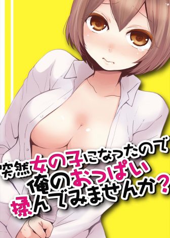 【エロ漫画】なぜか女体化してしまった男子が家族で温泉旅行に行くことになりまったく気が休まらず男湯に兄と一緒に入ることになり…！？