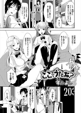 【エロ漫画】田舎から出てきたうぶな童貞男が、バイトしているカラオケ店でビッチなJK二人組にからまれ巨根ちんぽを気に入られ3P中出し逆レイプされる！