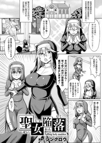 【エロ漫画】妹を人質に取られ逆らえなくなってしまった巨乳シスターが邪教徒に人格改造されて、身体が勝手に動き出し男たちに二穴中出しレイプされ悪堕ちしてしまう！