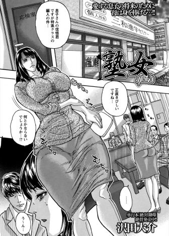 【エロ漫画】塾の特進クラスに息子を編入させるため母親が塾講師たちの前で全裸になって土下座してめちゃくちゃに二穴中出しレイプされる！