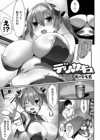 【エロ漫画】童貞喰いが大好物な巨乳美少女サキュバスが夜中に突然あらわれて襲われた童貞社会人が筆おろしされたっぷり精子を搾り取られる！