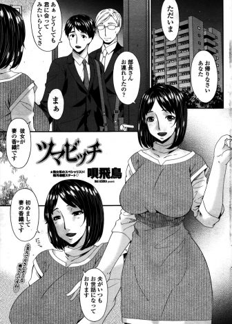 【エロ漫画】旦那の上司がクソビッチなJD時代の先輩で、後日仲間を連れて家にやってきた先輩たちにめちゃくちゃに犯され落ちていく巨乳人妻！