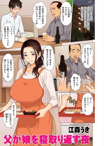【エロ漫画】娘の結婚を機に関係は一旦はやめていたが最近復活して、遊びに行ったときに娘の旦那を酔い潰して知り尽くしている娘のむっちり巨乳ボディを蹂躙して激しくアナルセックスする父親！