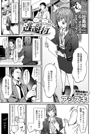 【エロ漫画】上司とクライアントに無茶な仕事をふられて後輩と二人で逃げて温泉旅行にでかけ、後輩と激しくいちゃラブ中出しセックスするOL！