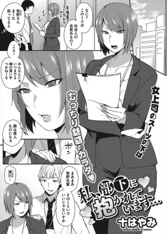 【エロ漫画】大好きな課長の椅子の匂いをかぎながらオナニーしていた爆乳上司が部下に見つかり肉便器に落とされ毎日むっちりボディを抱かれまくっている！