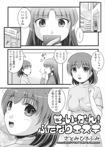 【エロ漫画】ふたなり専門エステにはじめてやってきたふたなり女子が、ふたなり店員のリードで挿入されながら手コキされ悶絶昇天！