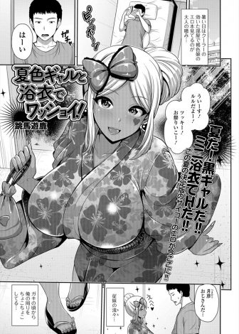 【エロ漫画】黒ギャルいとこに夏祭りに誘われた男が、ミニ浴衣の下は下着を履いてないといういとこにオナニーを見せつけられ挑発され、処女だったいとこと中出し初体験した！