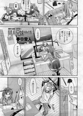 【エロ漫画】兄妹で同人活動をしている兄がムラムラしてエロい気分になったほうがいい話がかけると適当なことを言って近親相姦したｗｗｗ