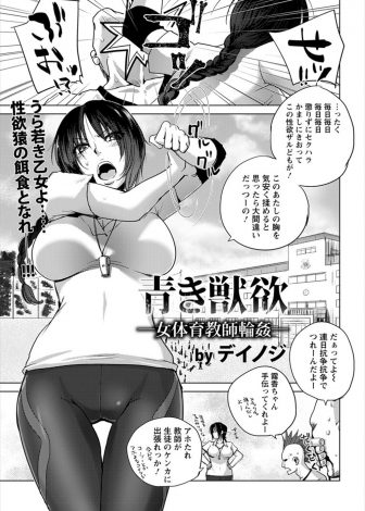 【エロ漫画】男子校で体育教師をしている巨乳体育教師が体育倉庫でサボりタバコを吸っていたヤンキーたちに逆に集団レイプされ性奴隷にされる！