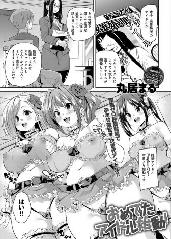 【エロ漫画】アホな芸能事務所がスキャンダル対策で最初から妊娠アイドルとしてデビューさせることになり、拉致られた男が種馬にされ美少女アイドルたちの処女を奪いまくり種付けしまくるｗｗｗ