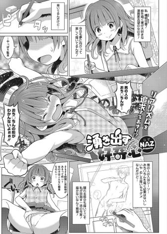 【エロ漫画】漫画家志望だけどまだおちんちんを見たことがなくうまく書けない少女が銭湯の男湯に入ったら、おじさんに見せ合いっこしようと言われ興奮したおじさんに処女を奪われるが、初めてなのに快楽落ちしてしまったｗ