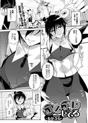 【エロ漫画】イベントに薄い本を買いに来ていた近所のかわいいショタに目をつけた巨乳コスプレイヤーが更衣室に連れ込み童貞を奪いショタちんぽを堪能する！