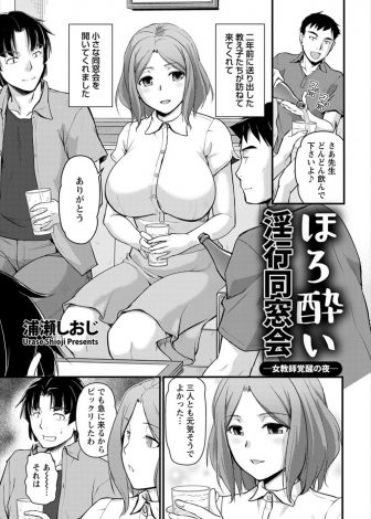 【エロ漫画】あこがれていた巨乳教師が旦那とうまくいってないらしく、同窓会を開いてぐちを聞いて慰めていた教え子たちが、酔いつぶれた先生を集団レイプして快楽落ちさせる！
