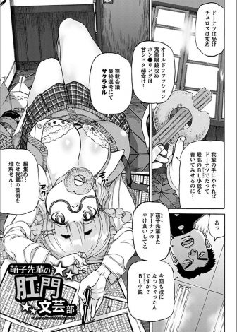 【エロ漫画】まじめにプロのBL小説家を目指している腐女子の先輩が持ち込みしたときにベッドシーンに実感がわかないとダメだしされたらしく、アナルセックスしてほしいと頼まれ先輩のアナル処女をもらう男子ｗｗｗ
