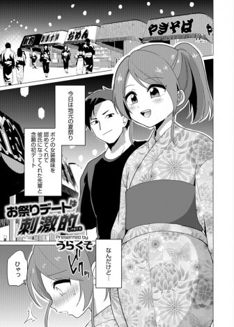 【エロ漫画】先輩がドSな変態で、夏祭りに浴衣デートしていた男の娘がアナルにバイブを入れられていて全然楽しめず、林の中に連れ込まれ激しく中出しセックスされる！