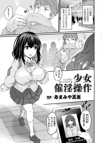 【エロ漫画】催眠アプリで巨乳JKを操り、サラリーマンを誘惑させ路地裏でフェラをさせていたら、それを見たチャラ男も参加して3Pセックスされる！