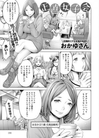 【エロ漫画】友だちの前では、巨根や精子、潮吹き、アナルなどありえないと否定しておきながら、それぞれ彼氏とそういうプレイを楽しんでいる女達ｗ