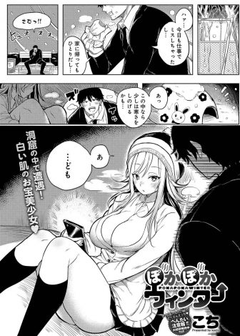 【エロ漫画】雪が降っていて公園の遊具で寒さをしのごうとしたら先客で巨乳JKがいて、かわいくてスタイル抜群のJKに寒いならエッチする？とパイズリフェラをされ激しく中出しセックスして体を暖めあった♪