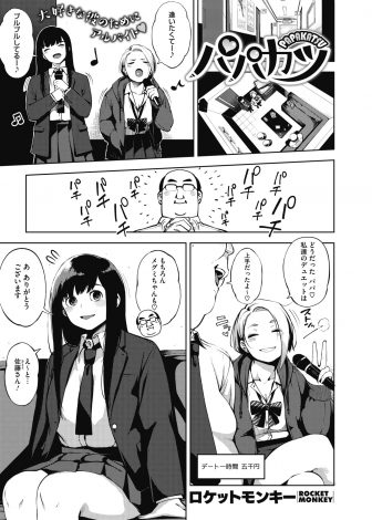 【エロ漫画】ギャルな友だちとパパ活をしていたJKが、ただおじさんと遊んでお小遣いがもらえると思っていたら友だちがおじさんとセックスを始め、ムラムラしたJKが彼氏がいるのにおじさんとセックスをしてタガが外れ快楽に溺れる！