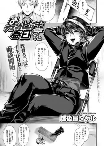 【エロ漫画】男子校に男装して通っていた女子生徒に挑発された教師が中出し逆レイプされ、開き直り激しく中出しセックスして付き合い始める！
