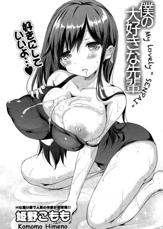 【エロ漫画】大人気で爆乳美人な水泳部の先輩とこっそり付き合っている自分に自信がない男子が、先輩からこのおっぱいは君だけのものだからと生おっぱいを差し出され激しく中出しセックスした！