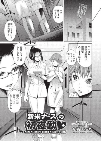 【エロ漫画】新米ナースが仮眠室で寝ようとしたけど高ぶって寝られないでいると、教育係の先輩が若い研修医とセックスをはじめ、寝たふりをしてたけど先輩とめがあってしまうｗ