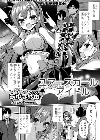 【エロ漫画】担当アイドルと心の底では愛し合ってるが立場上避けていたマネージャーが、ご褒美にキスをおねだりしてくるアイドルと我慢できずついに中出しセックスする！