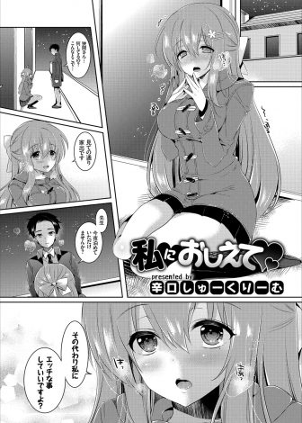 【エロ漫画】大人しくて地味な巨乳生徒が、母親が知らない男を連れ込んでヤリまくっているらしく泊めてほしいとやってきて、母親を狂わせるセックスを知りたいと言われ処女をもらう教師！